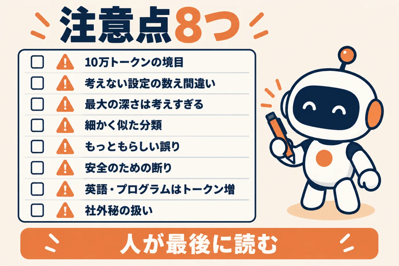 注意点8つ。10万トークンの境目、考えない設定の数え間違い、最大の深さの考えすぎ、細かく似た分類、もっともらしい誤り、安全のための断り、英語とプログラムのトークン増、社外秘の扱い