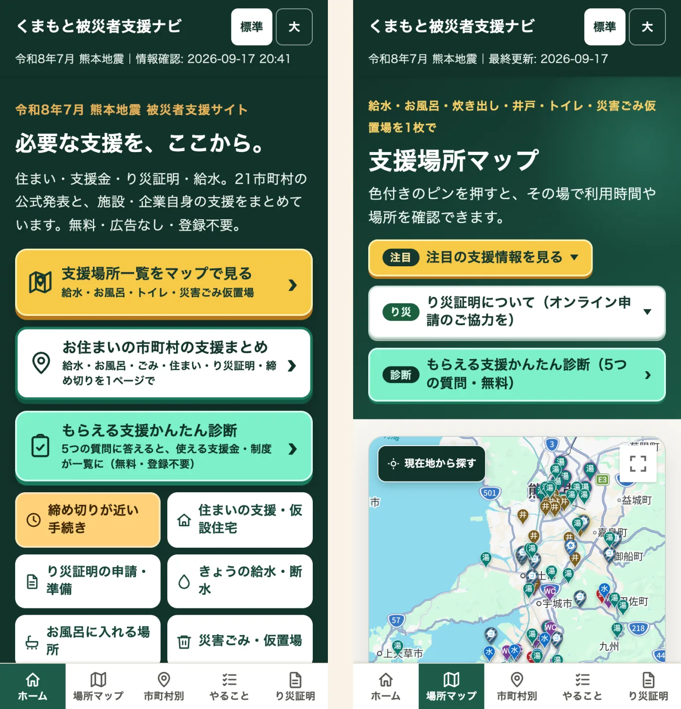 くまもと被災者支援ナビのスマートフォン画面2つ。左はトップページ、右は支援場所マップで、給水・お風呂・井戸・トイレの色分けピンが熊本県内の地図に表示されている