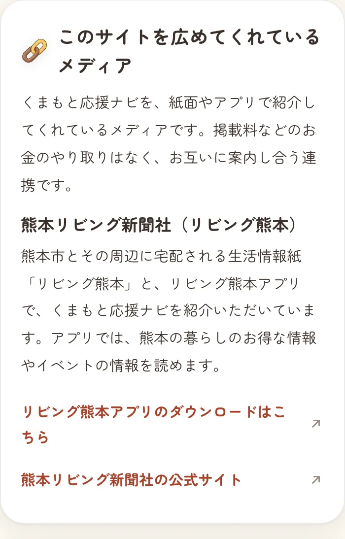 くまもと応援ナビの「広める」ページ。「このサイトを広めてくれているメディア」の欄に、熊本リビング新聞社のリビング熊本とリビング熊本アプリが掲載されている