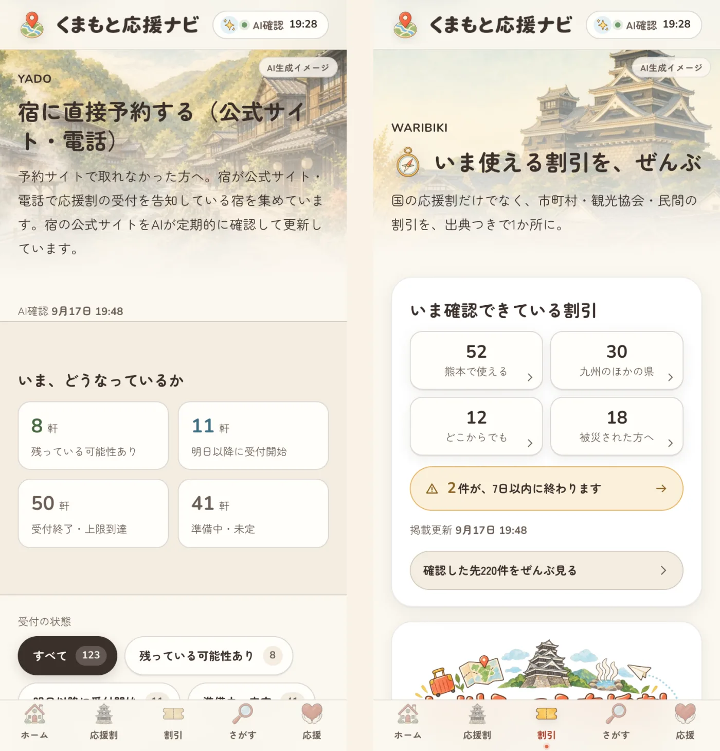 くまもと応援ナビのスマートフォン画面2つ。左は「宿に直接予約する」ページで、残っている可能性あり8軒・明日以降に受付開始11軒・受付終了50軒・準備中41軒と宿の受付状態が数字で並ぶ。右は「いま使える割引を、ぜんぶ」のページで、熊本で使える52件・九州のほかの県30件などの件数が並ぶ