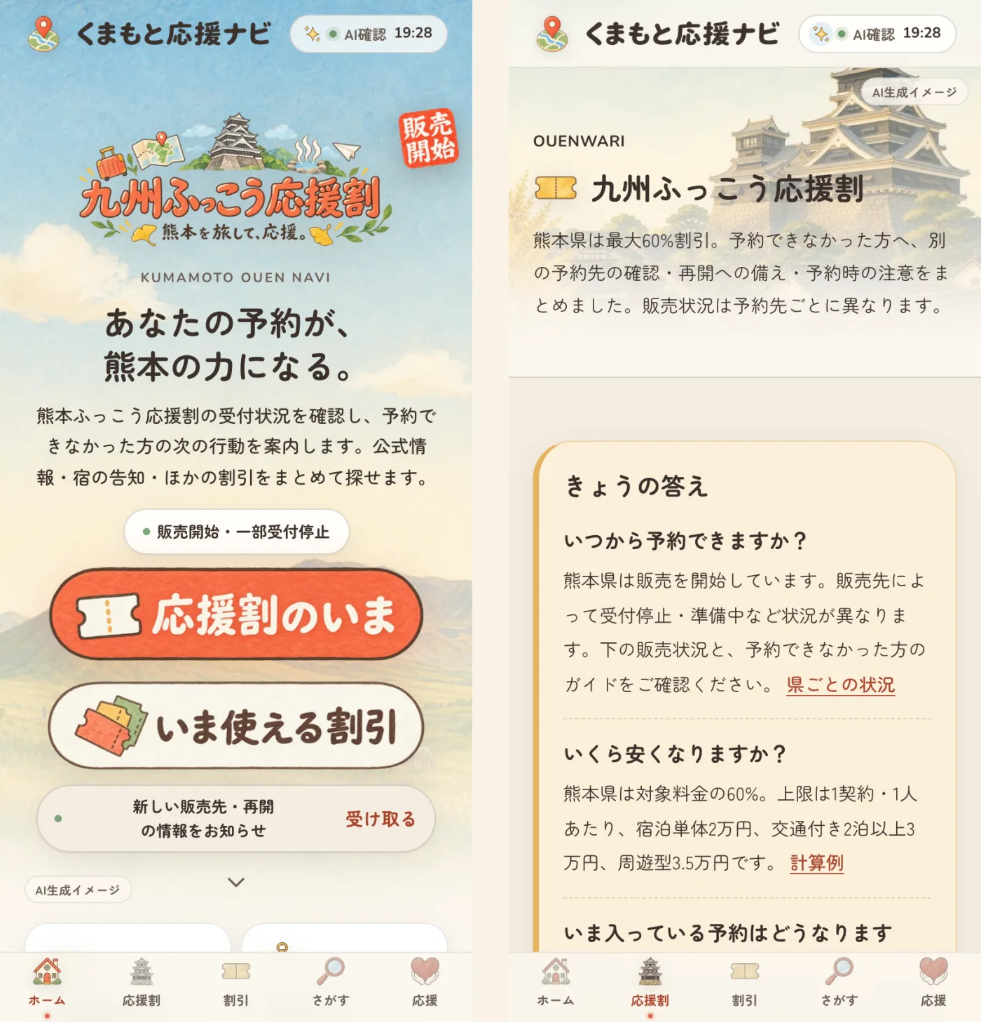 くまもと応援ナビのスマートフォン画面2つ。左はトップページで「あなたの予約が、熊本の力になる。」という見出しの下に「応援割のいま」「いま使える割引」の大きなボタンが並ぶ。右は九州ふっこう応援割のページで、いつから予約できるか・いくら安くなるかの「きょうの答え」が書かれている