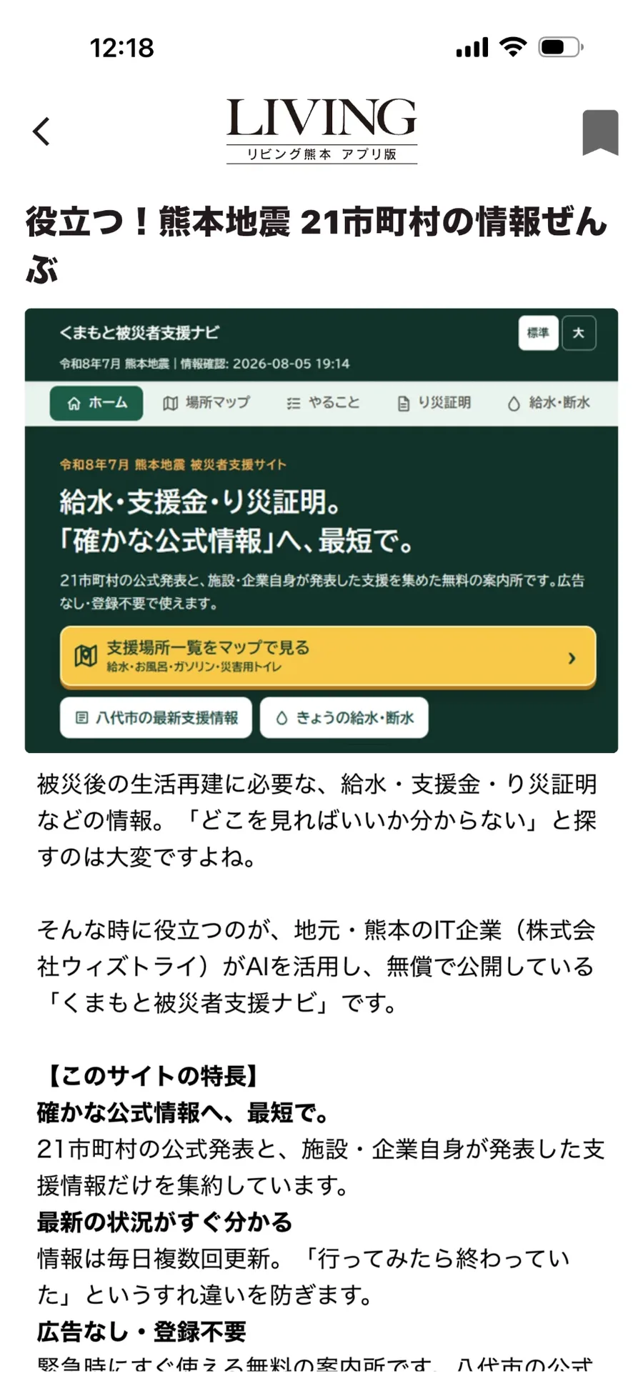 リビング熊本アプリ版の記事画面。役立つ、熊本地震21市町村の情報ぜんぶという見出しで、くまもと被災者支援ナビのトップページ画像とともに、確かな公式情報へ最短で・最新の状況がすぐ分かる・広告なし登録不要という特長が紹介されている