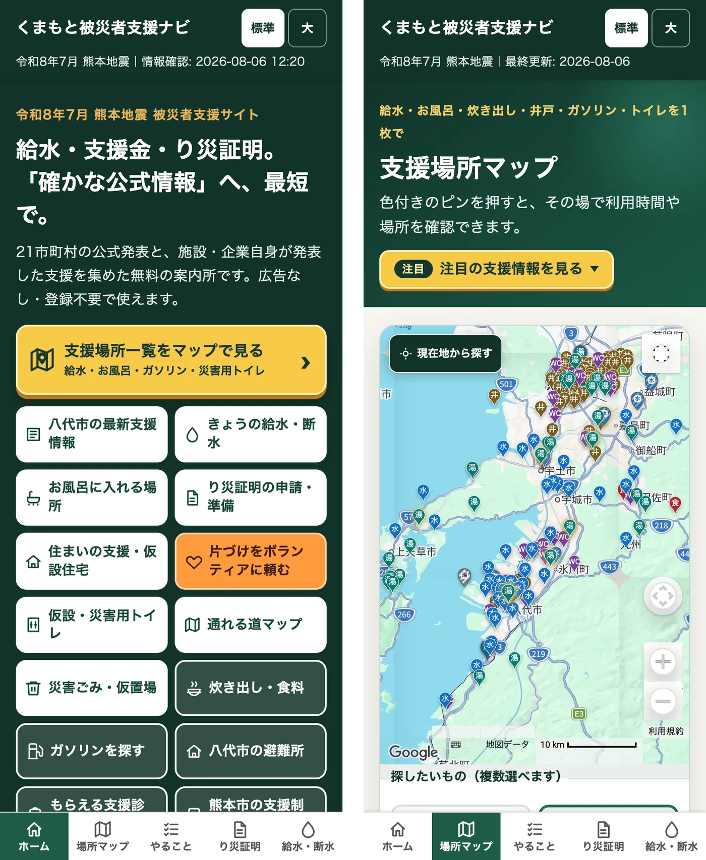 くまもと被災者支援ナビのスマートフォン画面2つ。左はトップページで、給水・支援金・り災証明の確かな公式情報へ最短で、という見出しの下に支援場所一覧をマップで見る黄色いボタンや各種メニューが並ぶ。右は支援場所マップで、熊本市から宇城市・八代市・上天草市まで給水・お風呂・井戸・トイレの色分けピンが地図一面に表示されている