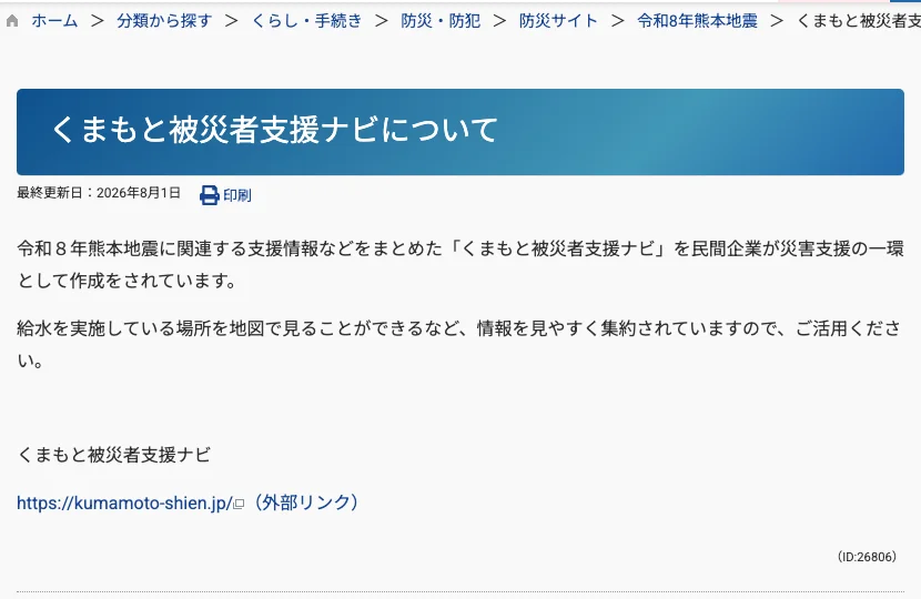 八代市公式サイトの紹介ページ「くまもと被災者支援ナビについて」。民間企業が災害支援の一環として作成しており、給水を実施している場所を地図で見ることができるなど情報を見やすく集約されているのでご活用ください、という案内文とサイトのURLが掲載されている