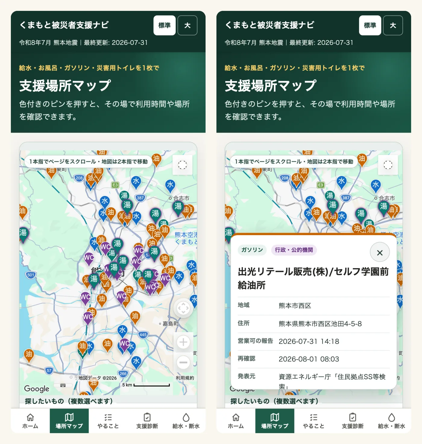 左が支援場所マップの全体表示、右はガソリンスタンドのピンを押したところ。営業可の報告2026-07-31 14:18、再確認2026-08-01 08:03、発表元は資源エネルギー庁の住民拠点SS等検索と表示されている