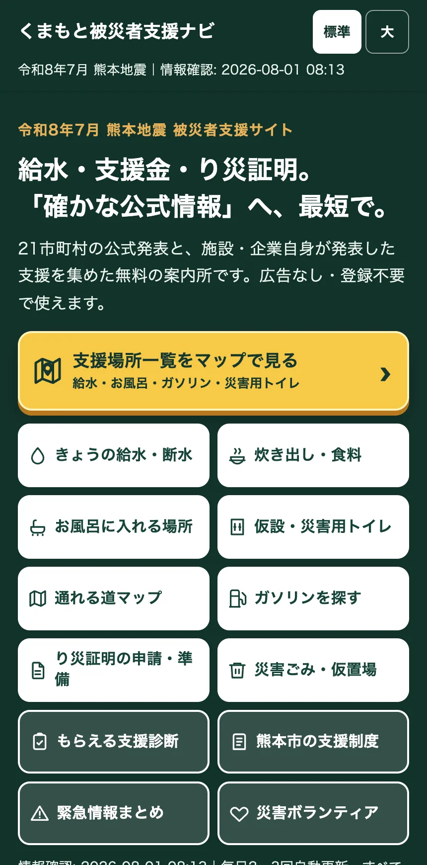 くまもと被災者支援ナビのトップページ。支援場所一覧をマップで見るという黄色いボタンが最上部にあり、その下にきょうの給水・断水、炊き出し・食料、お風呂に入れる場所などのボタンが並ぶ