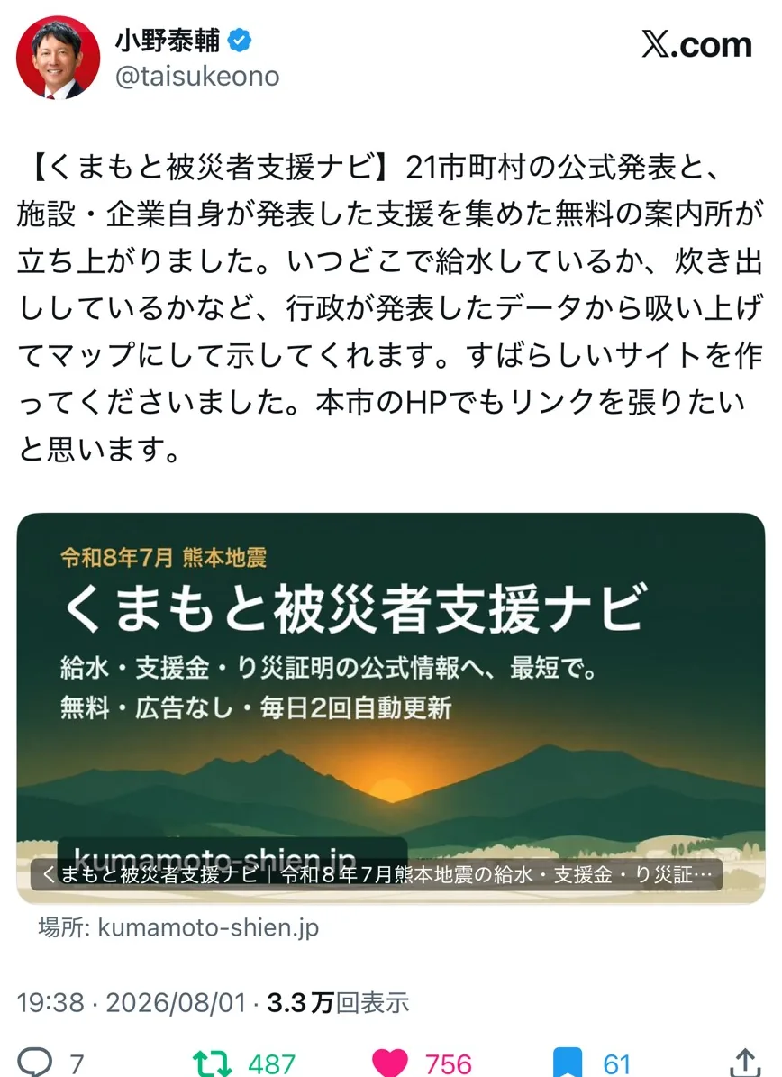 八代市長・小野泰輔氏のXでの紹介投稿。くまもと被災者支援ナビは21市町村の公式発表と施設・企業の支援を集めた無料の案内所だと紹介し、本市のHPでもリンクを張りたいと結んでいる