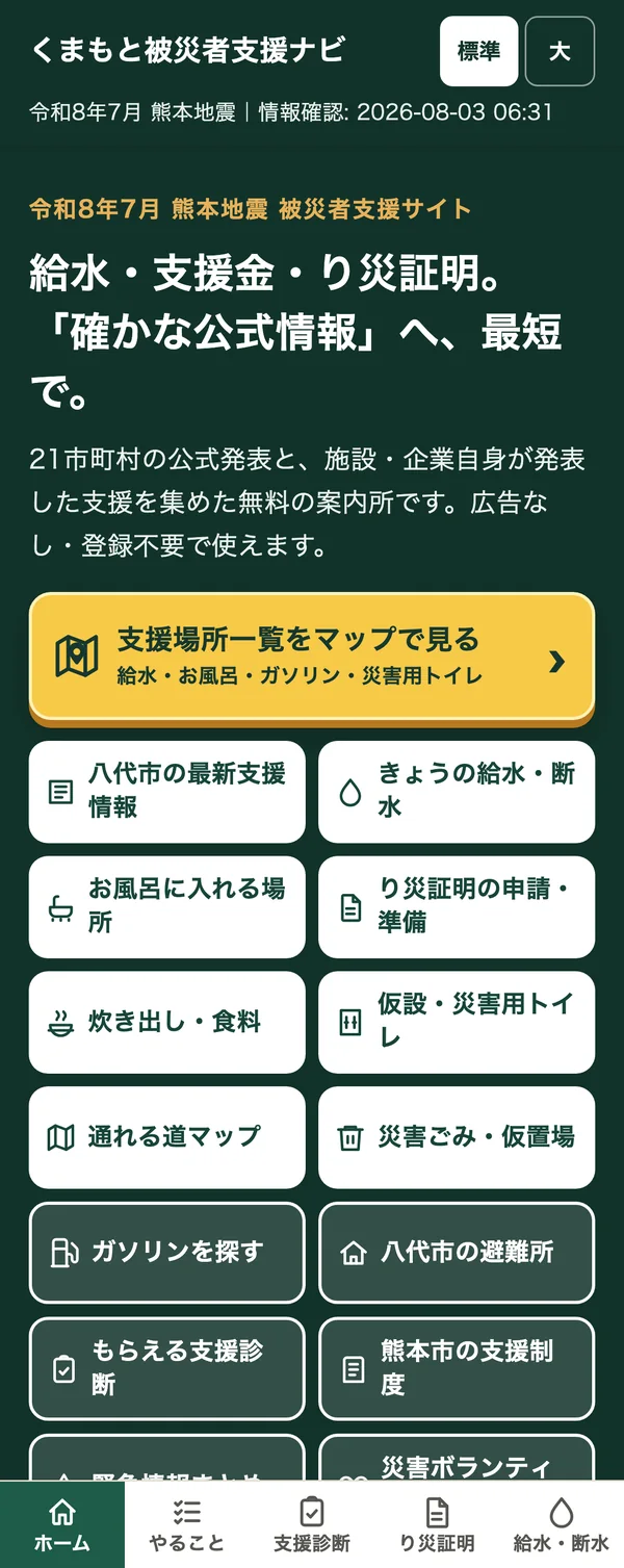 くまもと被災者支援ナビのトップページ。給水・支援金・り災証明の確かな公式情報へ最短で、という見出しの下に、支援場所一覧をマップで見る黄色いボタンと、八代市の最新支援情報・きょうの給水断水などのボタンが並ぶ