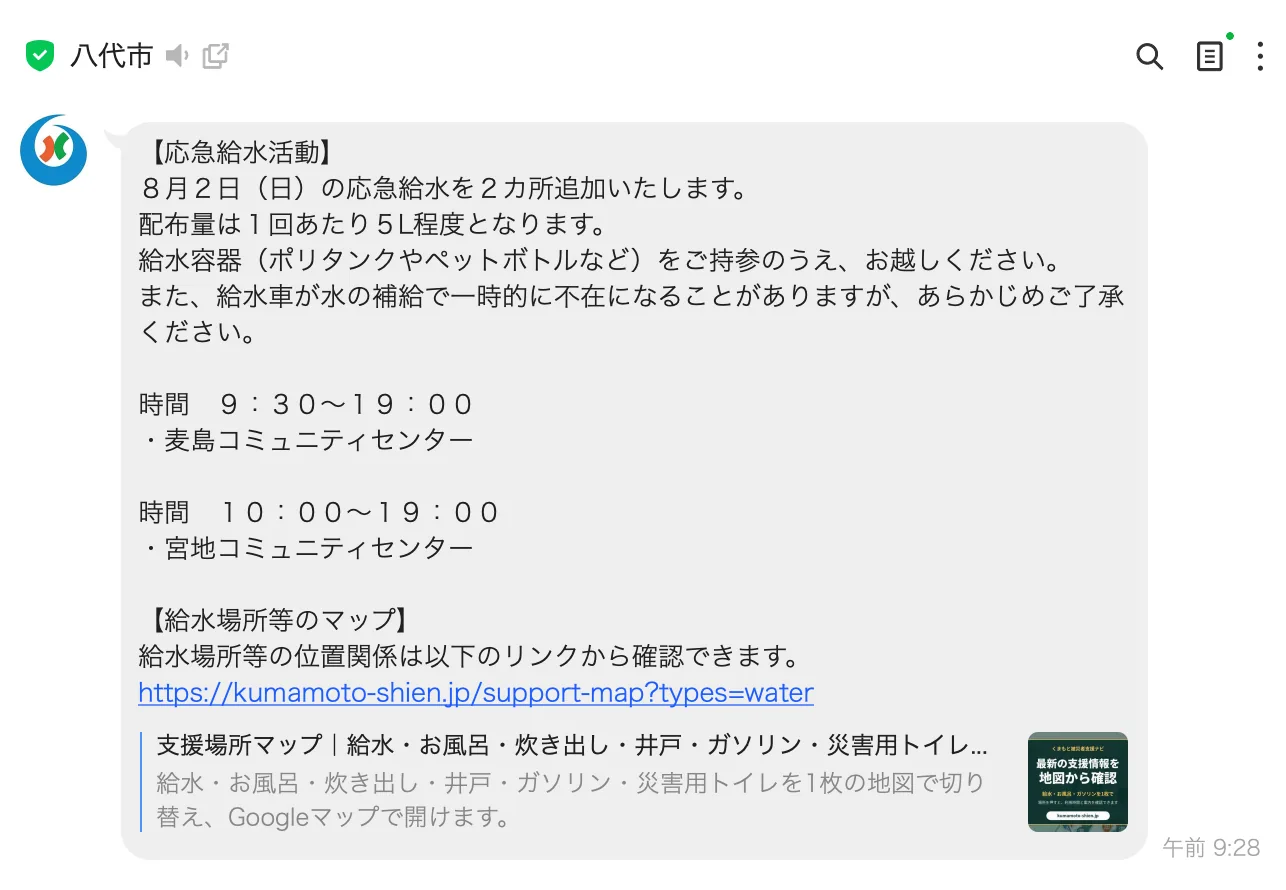八代市公式LINEの配信画面。8月2日の応急給水活動のお知らせの中に、給水場所等のマップとして支援ナビのリンクが掲載されている