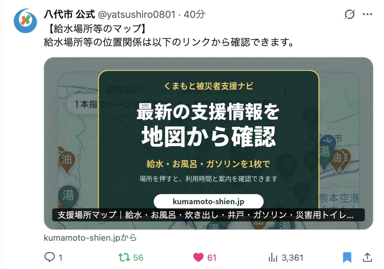 八代市公式Xの投稿。給水場所等のマップとして支援ナビの支援場所マップへのリンクを案内している