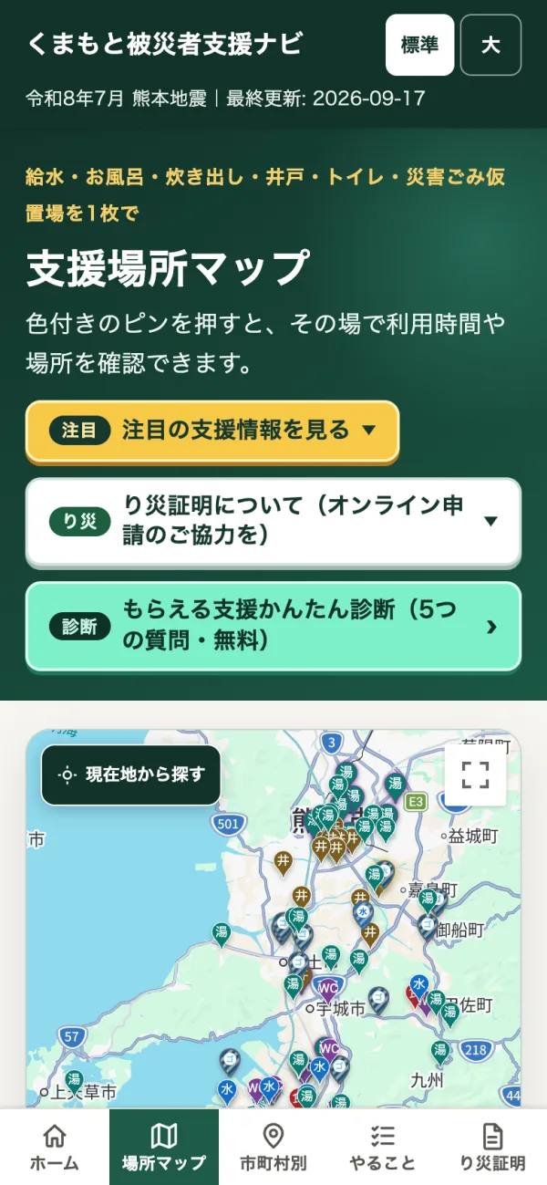 くまもと被災者支援ナビの支援場所マップ