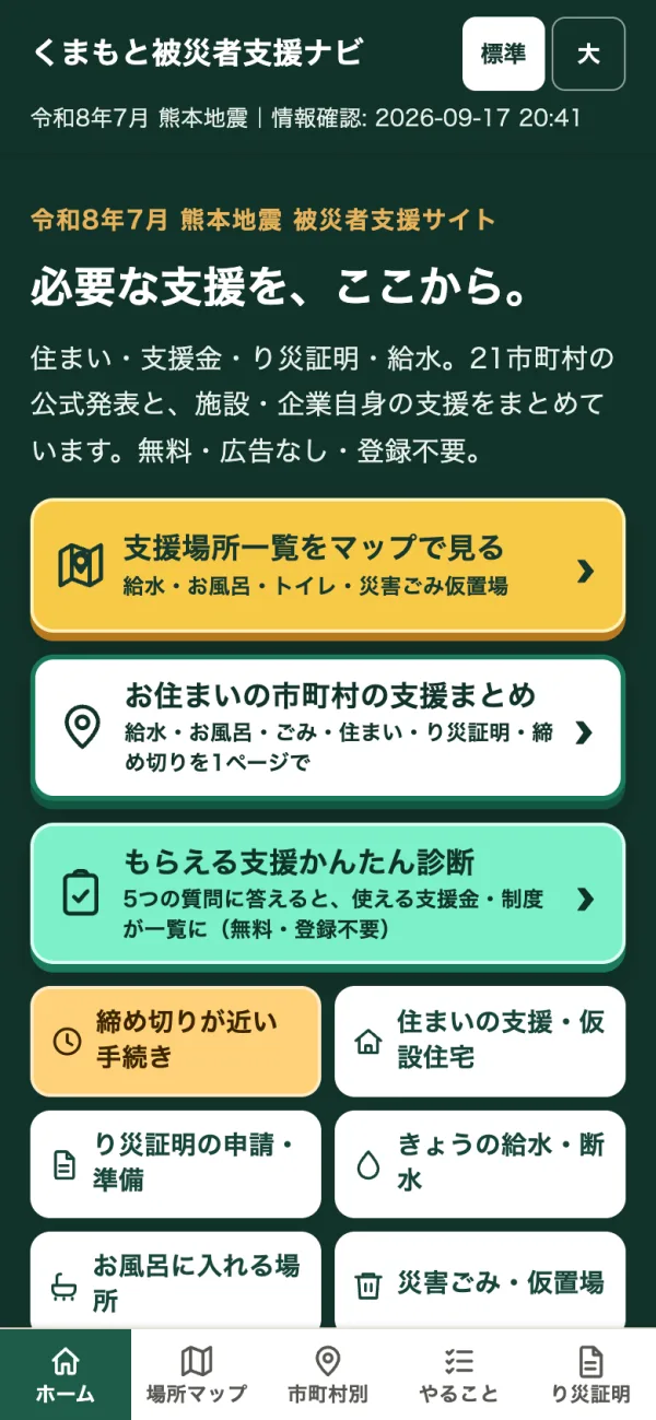 くまもと被災者支援ナビのトップページ