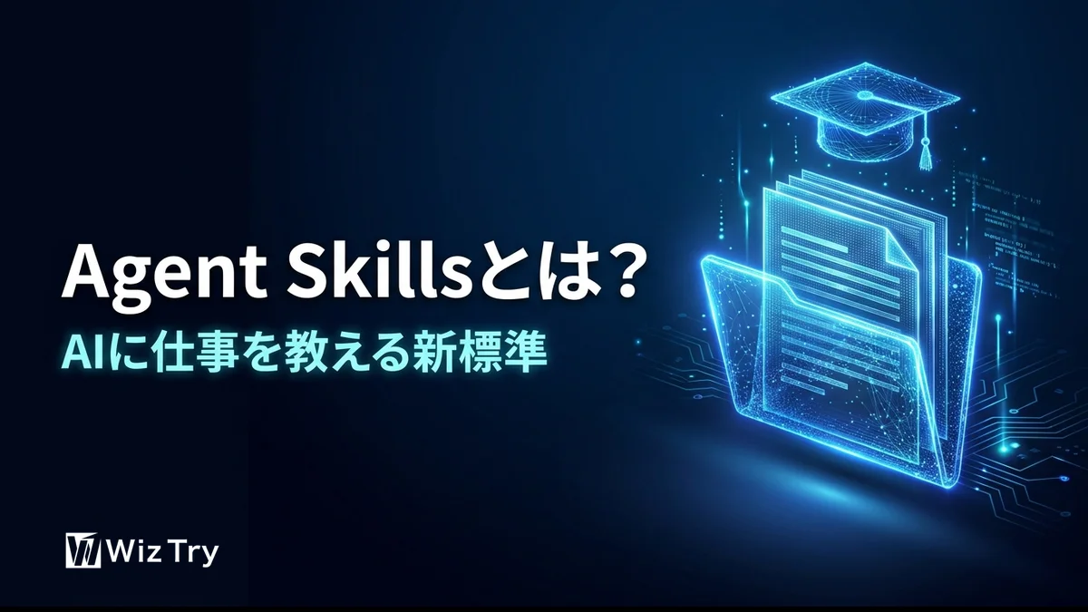 Agent Skillsとは？AIに"自社の仕事のやり方"を教える新標準をわかりやすく解説