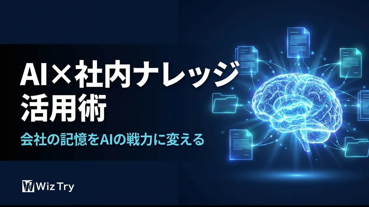 AIエージェント×社内ナレッジ活用術——「会社の記憶」をAIに読ませると仕事はこう変わる