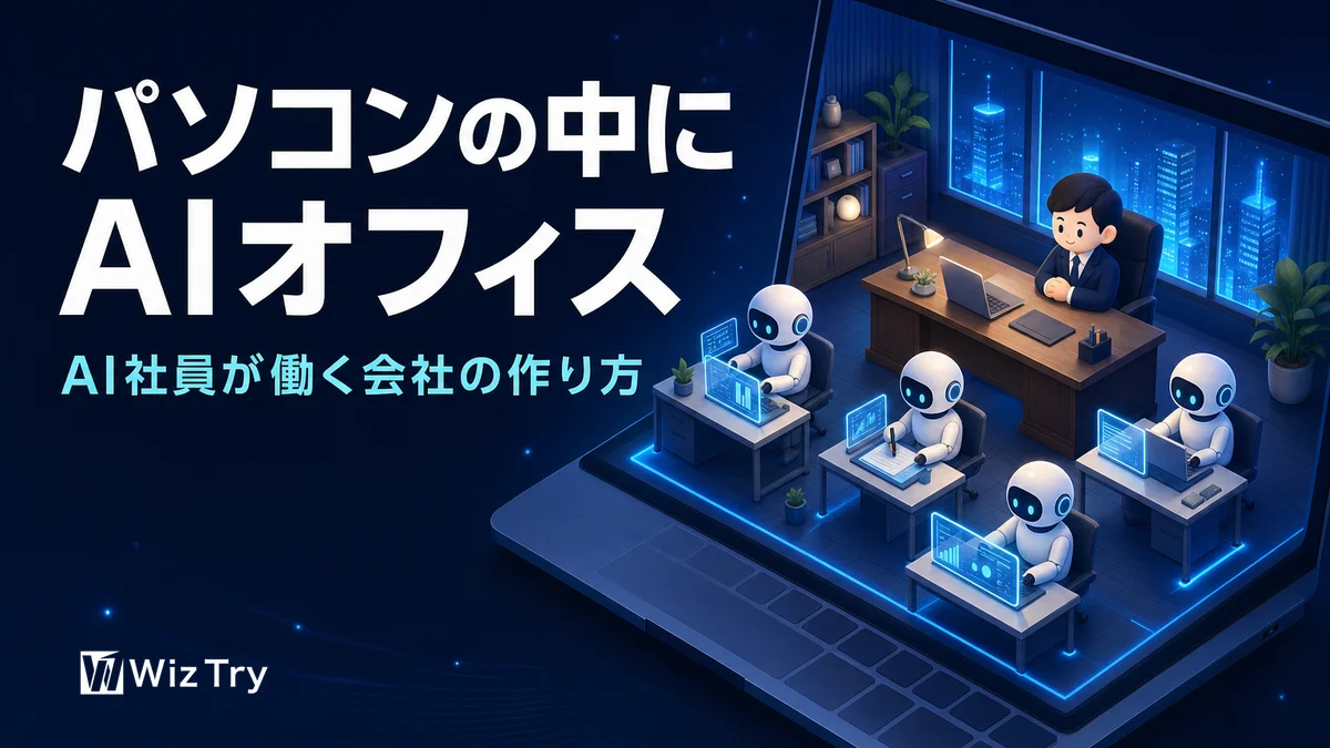 AIオフィスの作り方｜パソコンの中でAI社員を働かせる方法【実録】