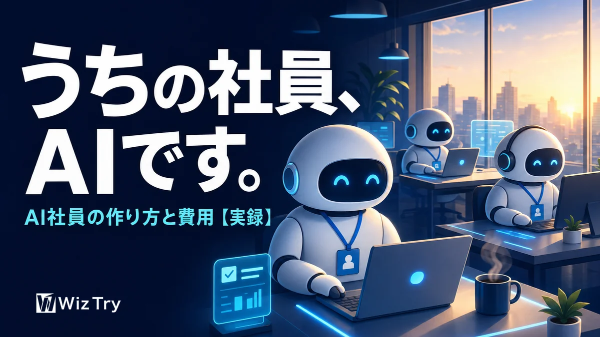AI社員の作り方【実録】小さな会社がAIに仕事を任せる仕組み