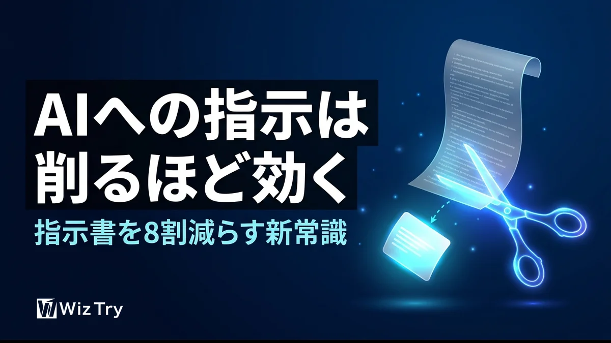 AIへの指示は削るほど効く｜指示書を8割減らす新常識【2026年7月】