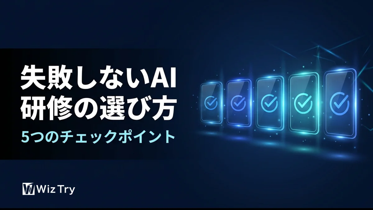 企業のAI研修、何を基準に選ぶ？失敗しない5つのチェックポイント