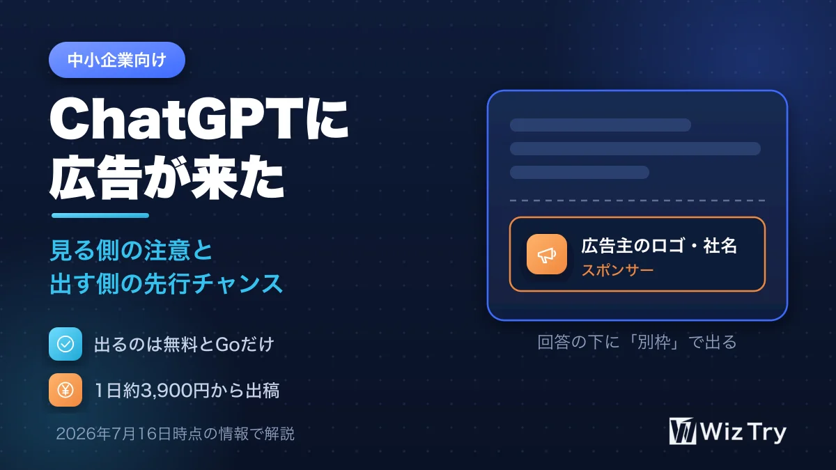ChatGPT広告とは？中小企業向けに仕組み・注意点・出稿方法を解説【2026年7月】