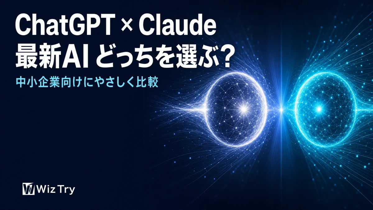 ChatGPTとClaude、最新AIはどっちを選ぶ？【2026年7月】中小企業向けに比較