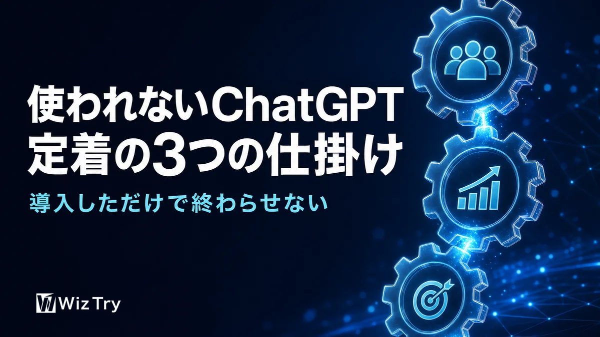 社員がChatGPTを使ってくれない本当の理由と、定着させる3つの仕掛け