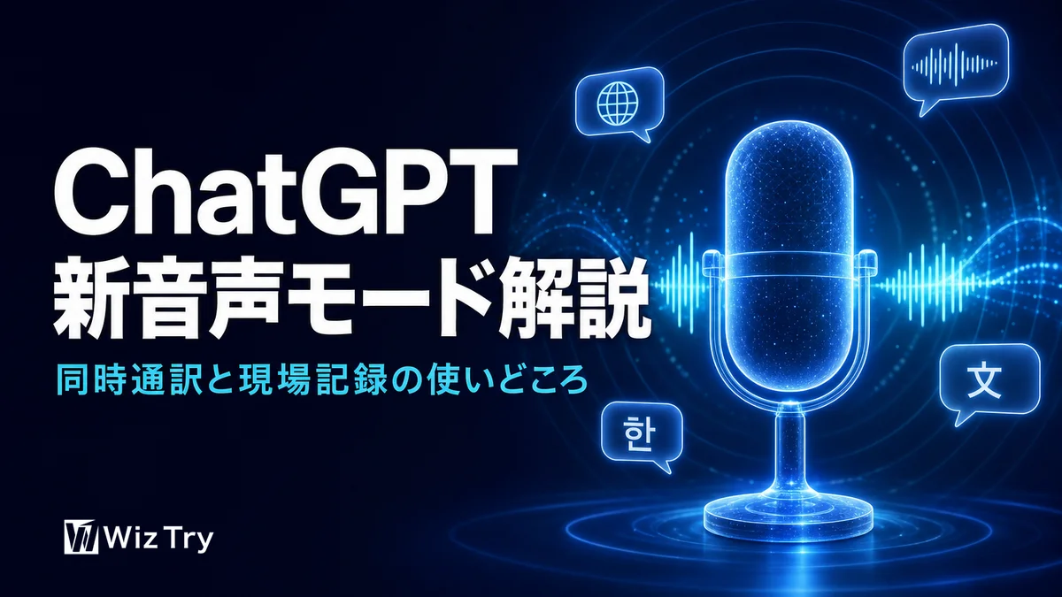 ChatGPT新音声モードで中小企業の仕事はこう変わる【2026年7月】
