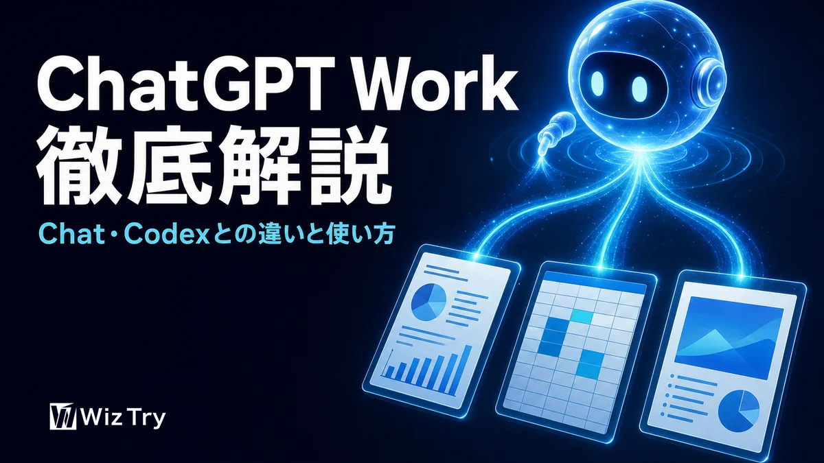 ChatGPT Workとは？Chat・Codexとの違いと使い方を徹底解説【2026年7月】