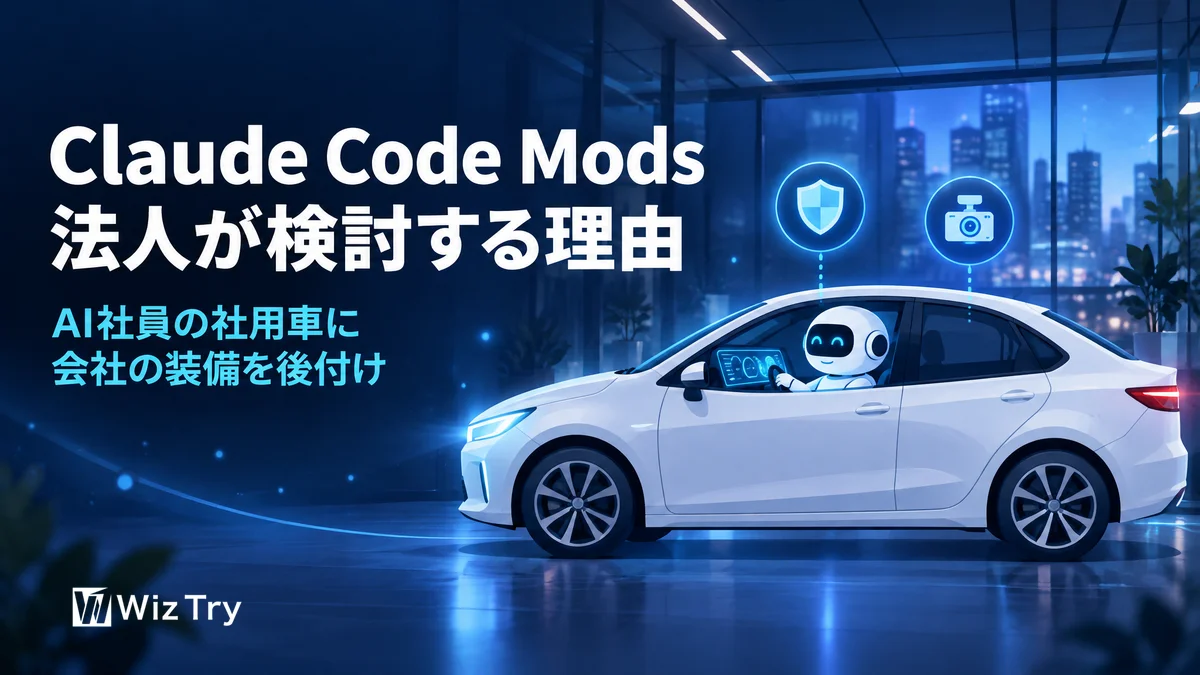 Claude Code Modsとは？法人が検討すべき理由と社内ルール