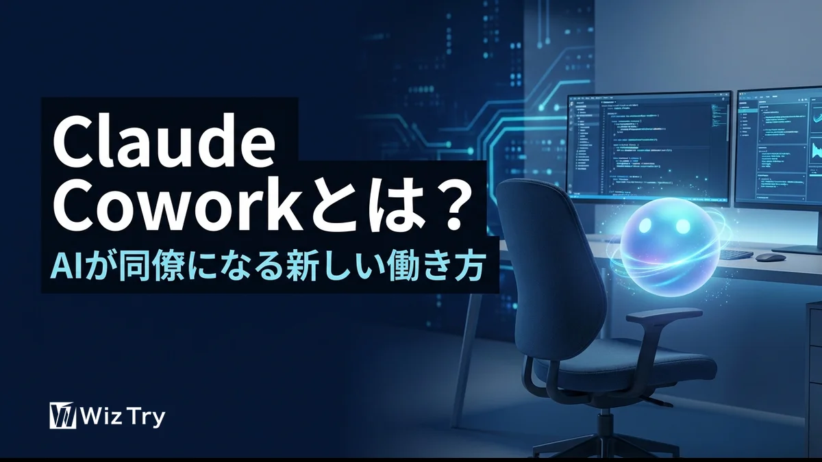 Claude Coworkとは？AIが"同僚"になる新しい働き方を徹底解説