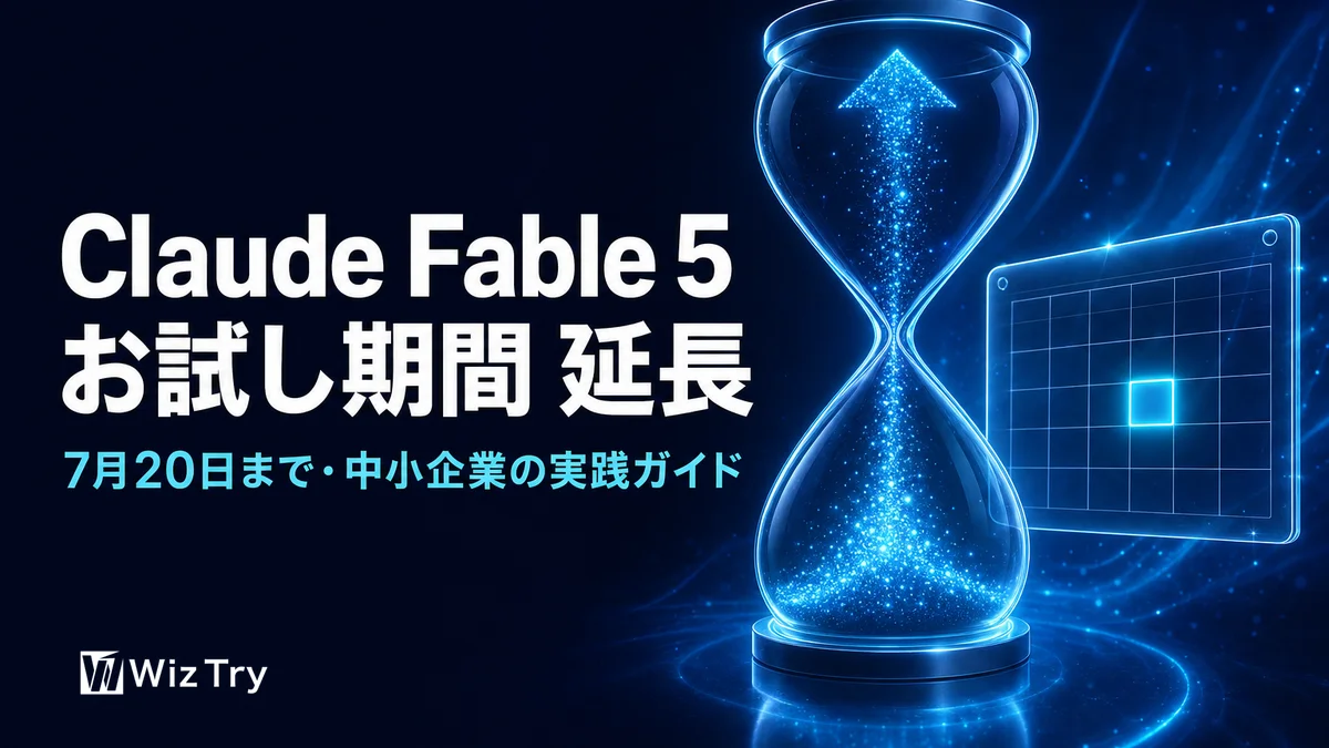 【7月20日まで】Claude Fable 5延長を仕事に変える、中小企業向け実践ガイド