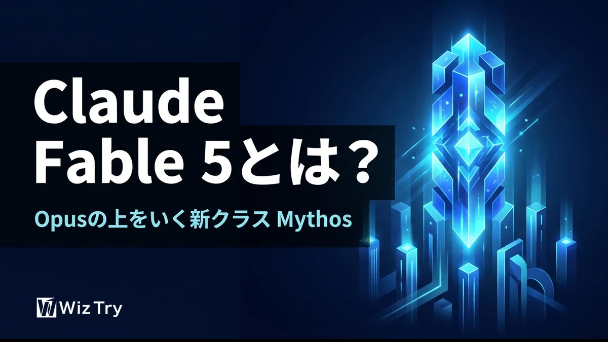 Claude Fable 5とは？Opusの上をいく「Mythosクラス」をわかりやすく解説