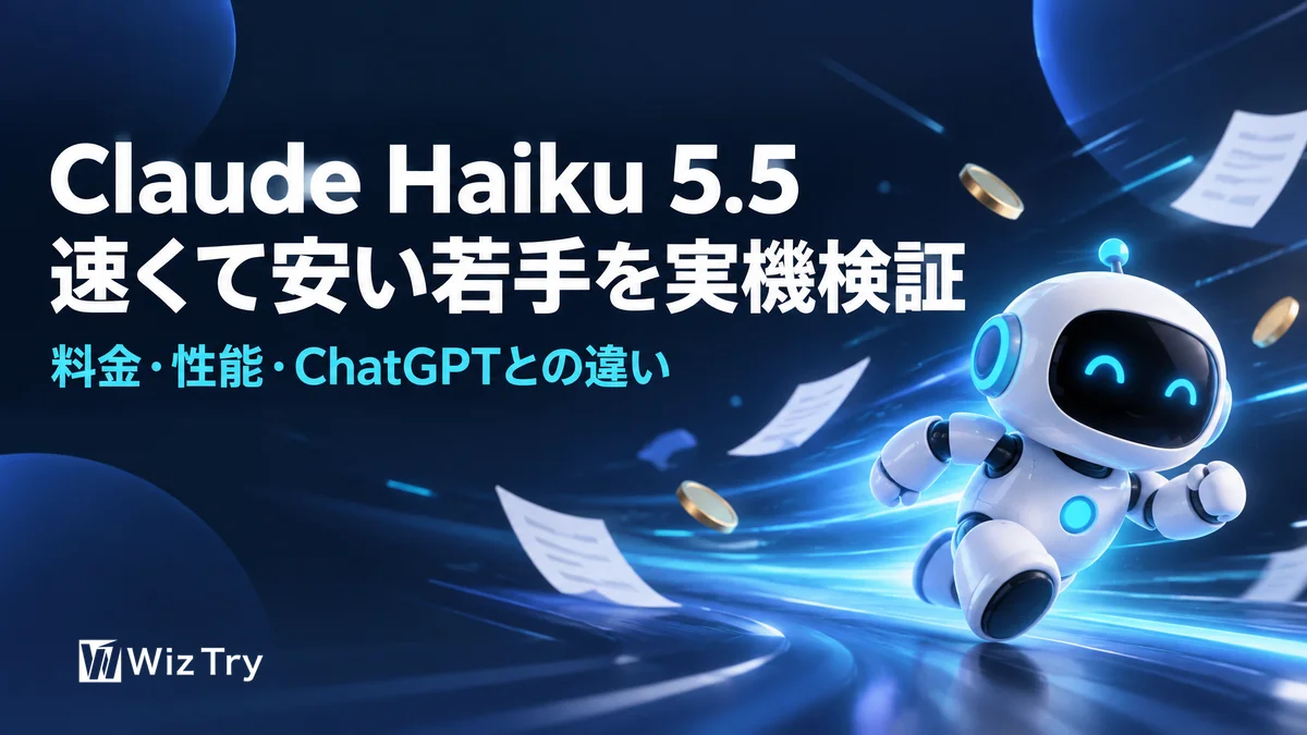 Claude Haiku 5.5の料金・性能・ChatGPTとの違い｜実機検証