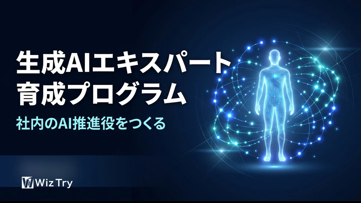 生成AIエキスパート育成プログラム