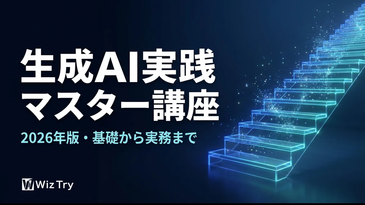 生成AI実践マスター講座【2026年版】