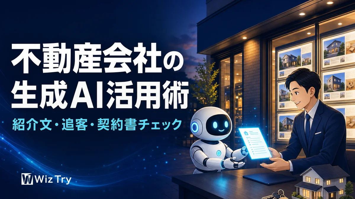 不動産会社の生成AI活用術｜物件紹介文・追客メール・契約書チェック