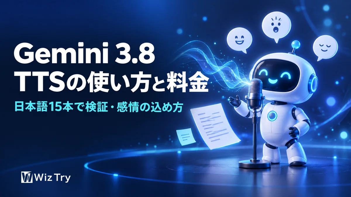 Gemini 3.8 TTSの使い方・料金・商用利用｜日本語で検証