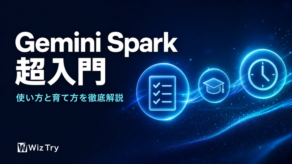 Gemini Spark超入門｜24時間働く「AIの部下」の使い方・育て方・注意点まで