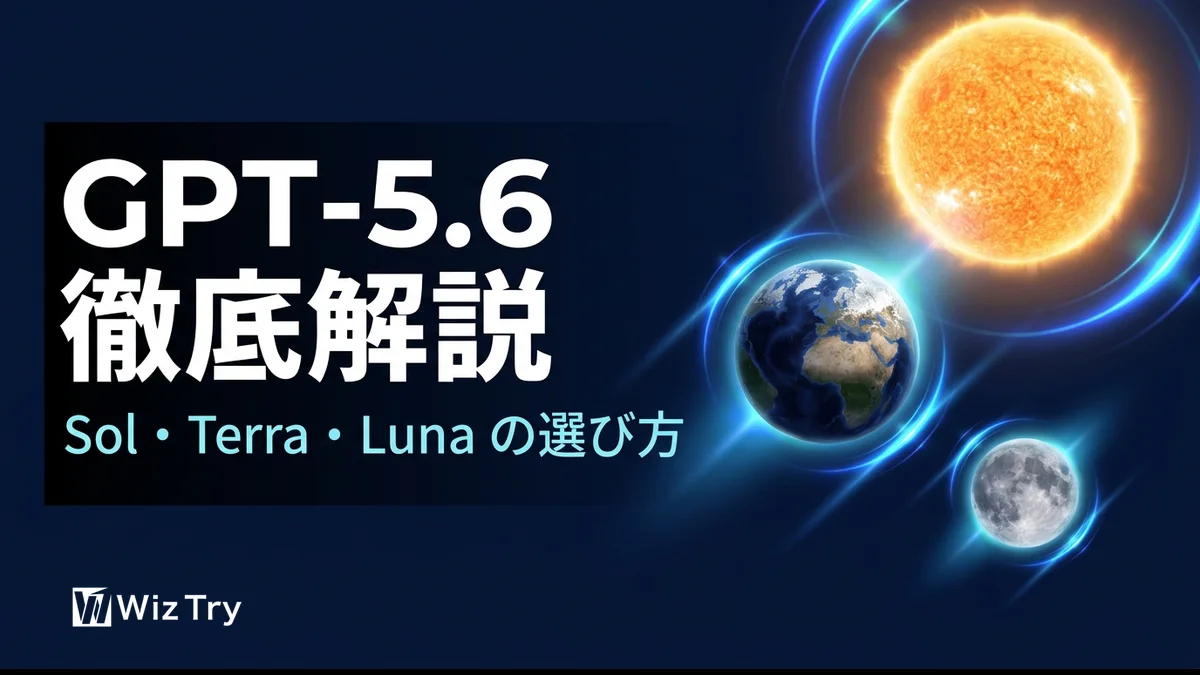 GPT-5.6とは？Sol・Terra・Lunaの3階層をわかりやすく解説【2026年7月発表】