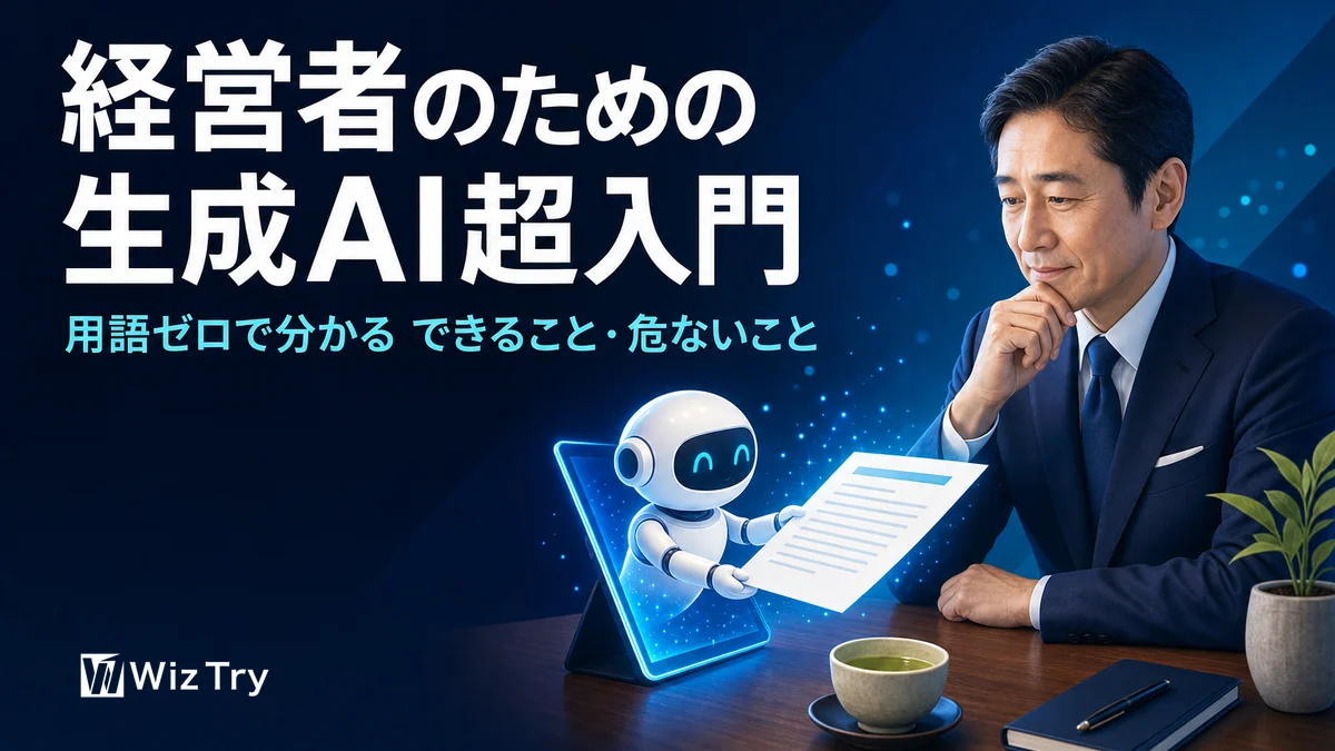 経営者のための生成AI超入門｜用語ゼロで分かる「できること・危ないこと」