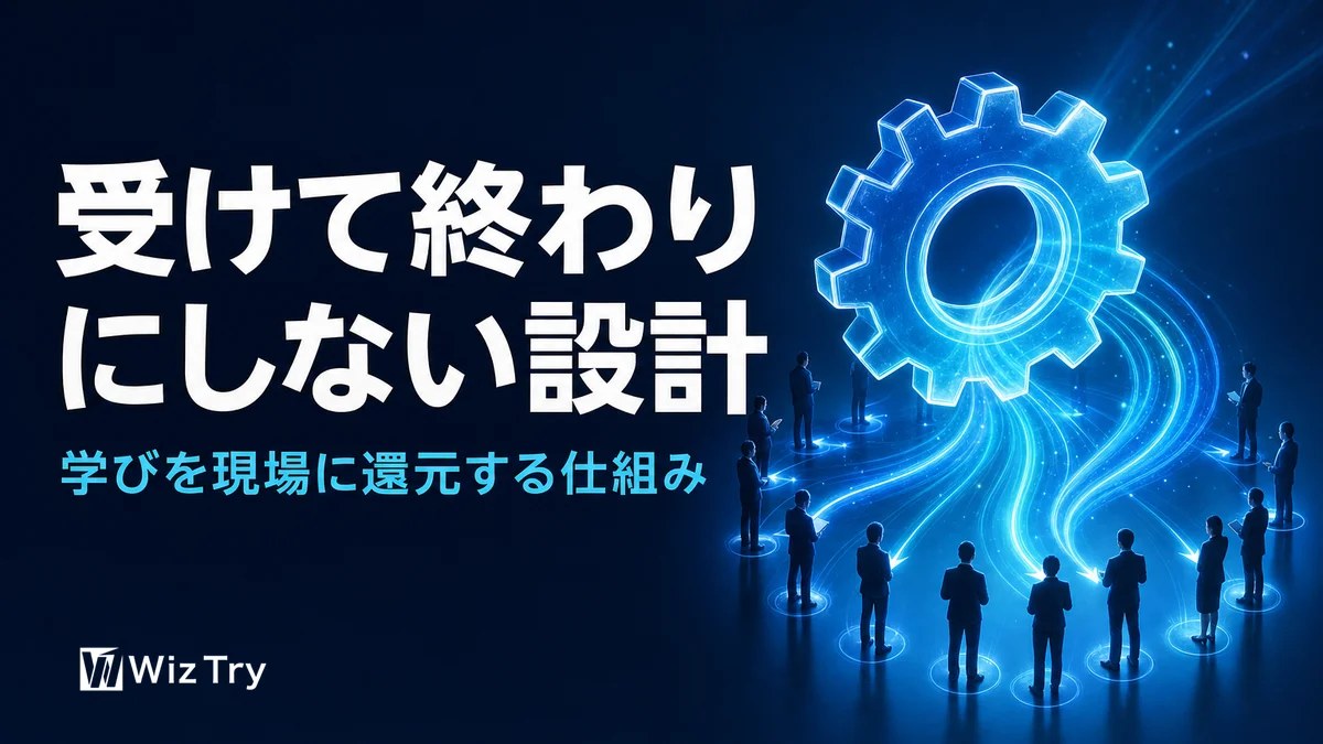研修を「受けて終わり」にしない— 学びを現場に還元する仕組みの作り方