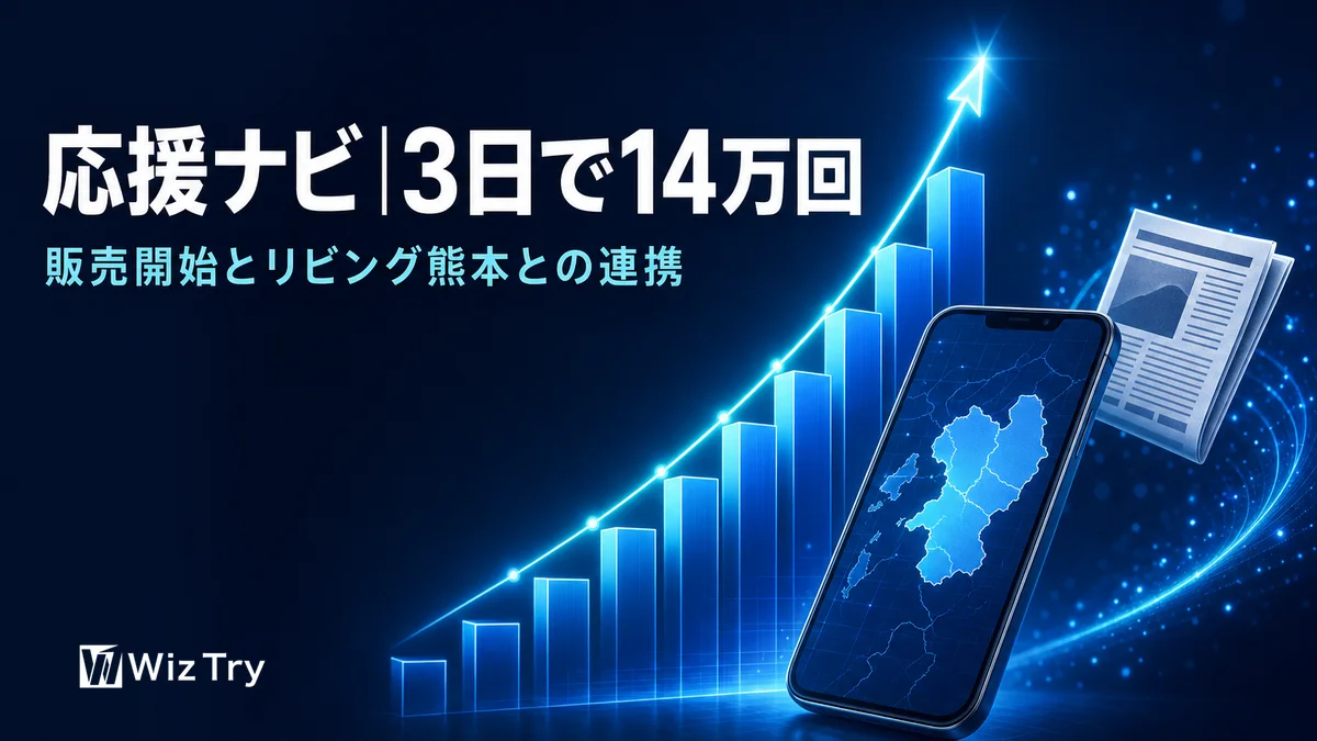 販売開始から3日で14万回。くまもと応援ナビの利用状況と、リビング熊本との連携のご報告