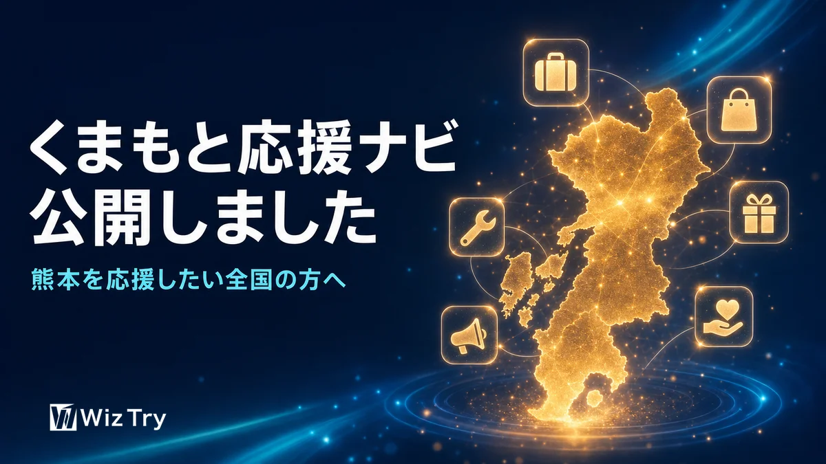「くまもと応援ナビ」を公開しました｜熊本を応援したい全国の方へ、きょうできる応援を出典つきで