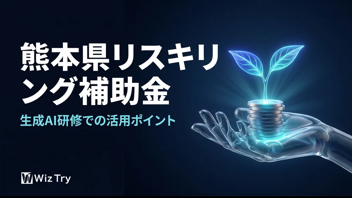 熊本県リスキリング応援補助金とは？生成AI研修での活用ポイントを解説