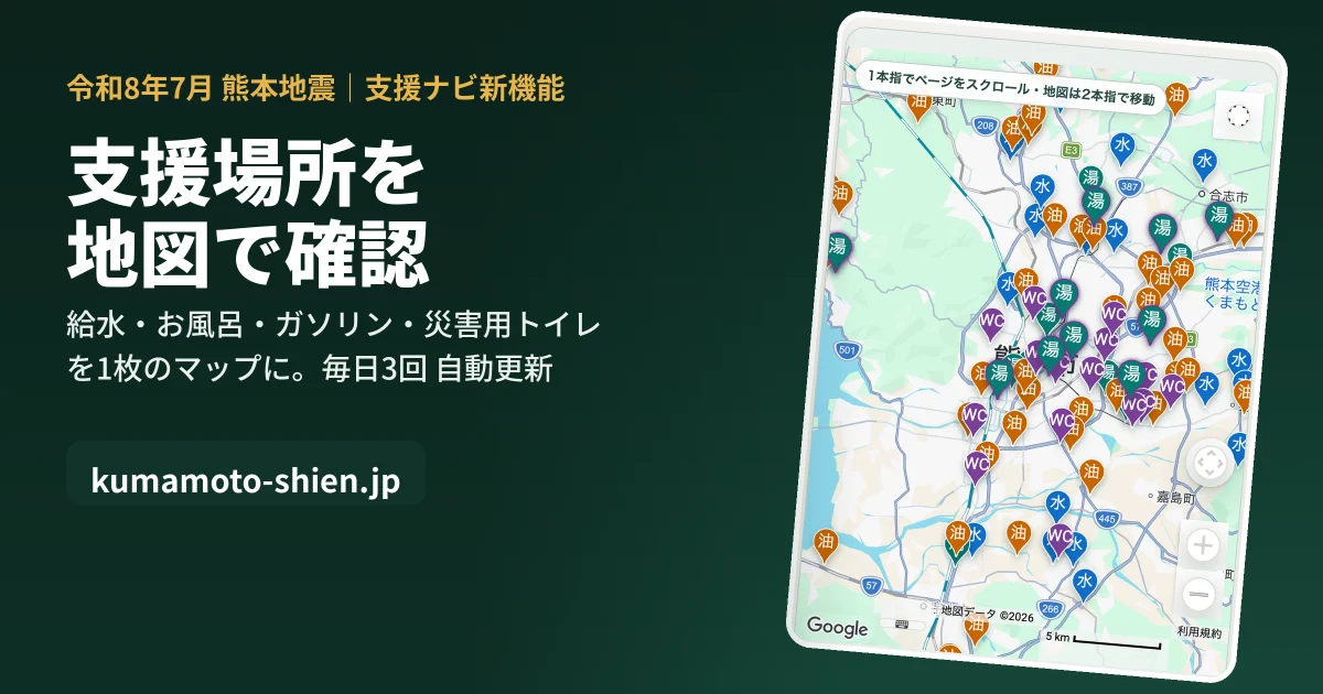 熊本地震の支援情報をAIエージェントで集める｜支援ナビに地図機能を追加しました