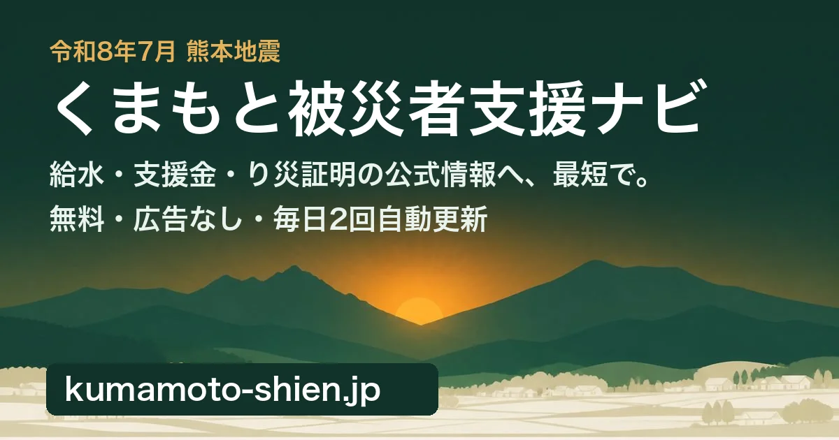 「くまもと被災者支援ナビ」を公開しました｜熊本地震で被災された方へ