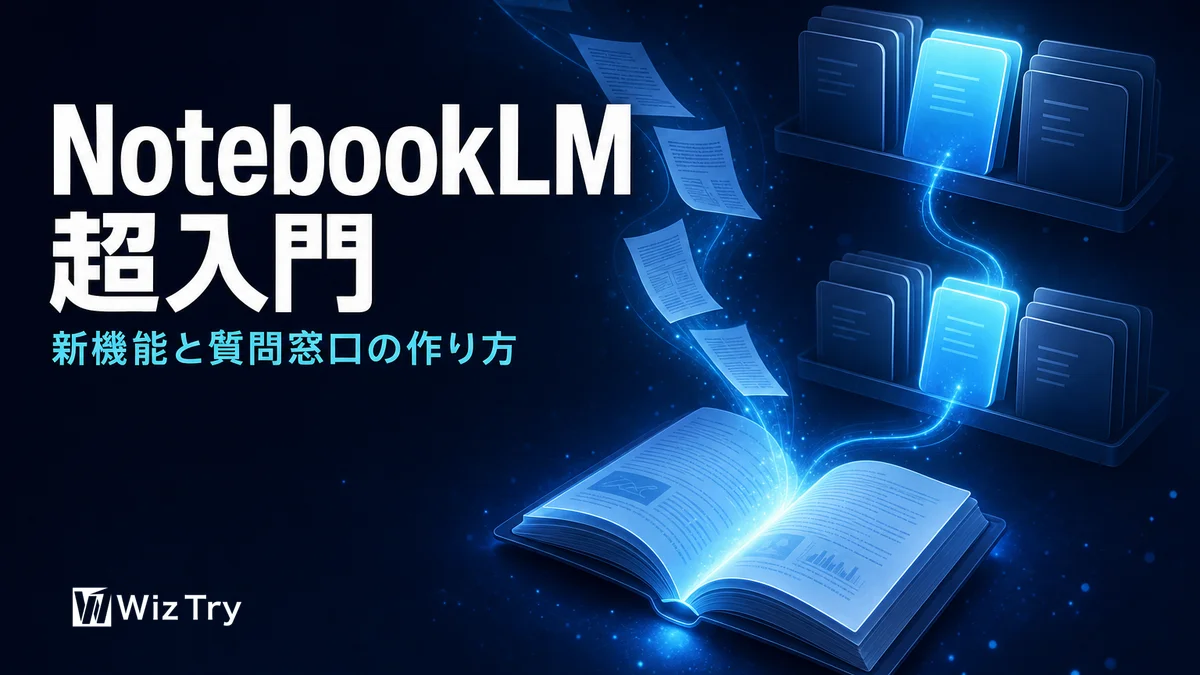 NotebookLM超入門｜新機能と「会社の何でも質問窓口」の作り方