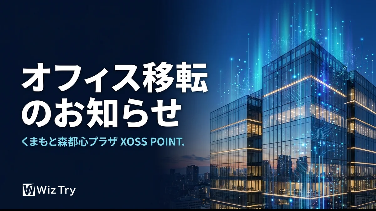 オフィス移転のお知らせ — くまもと森都心プラザ「XOSS POINT.」へ