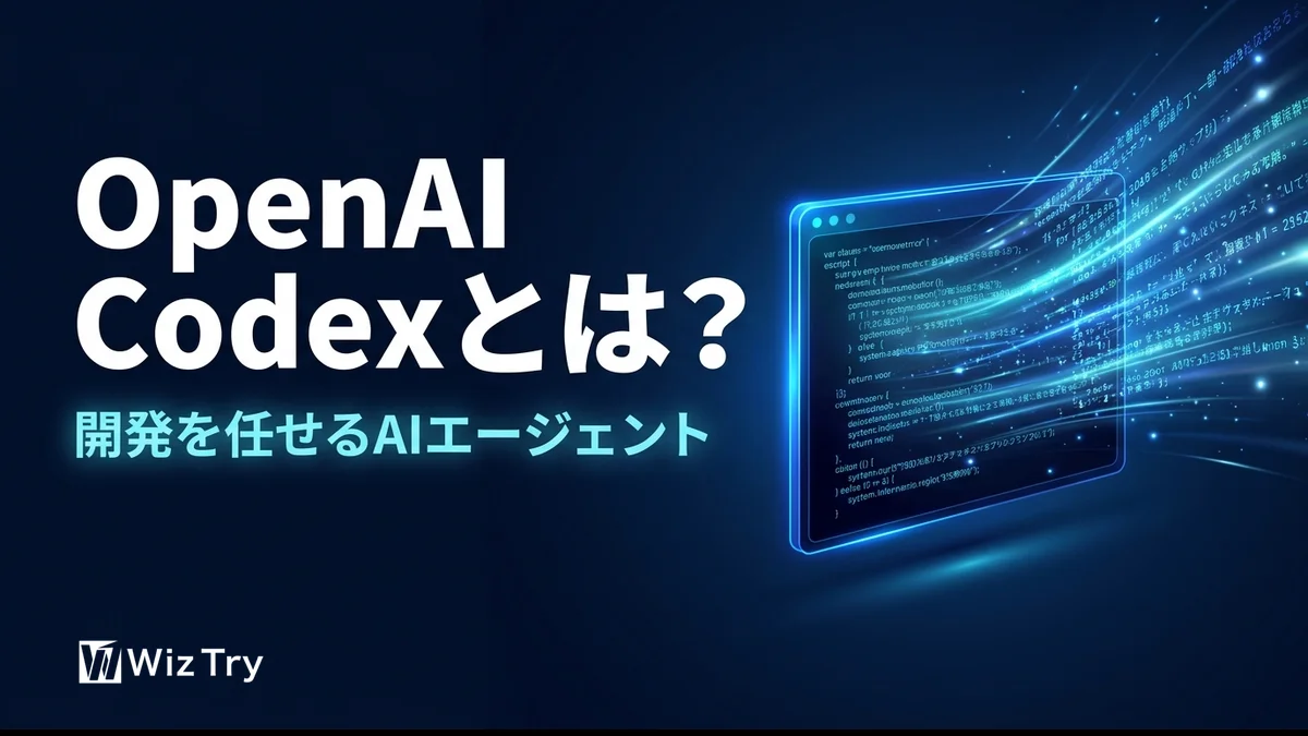 OpenAI Codexとは？「コードを書くAI」から「開発を任せるAI」への進化を解説