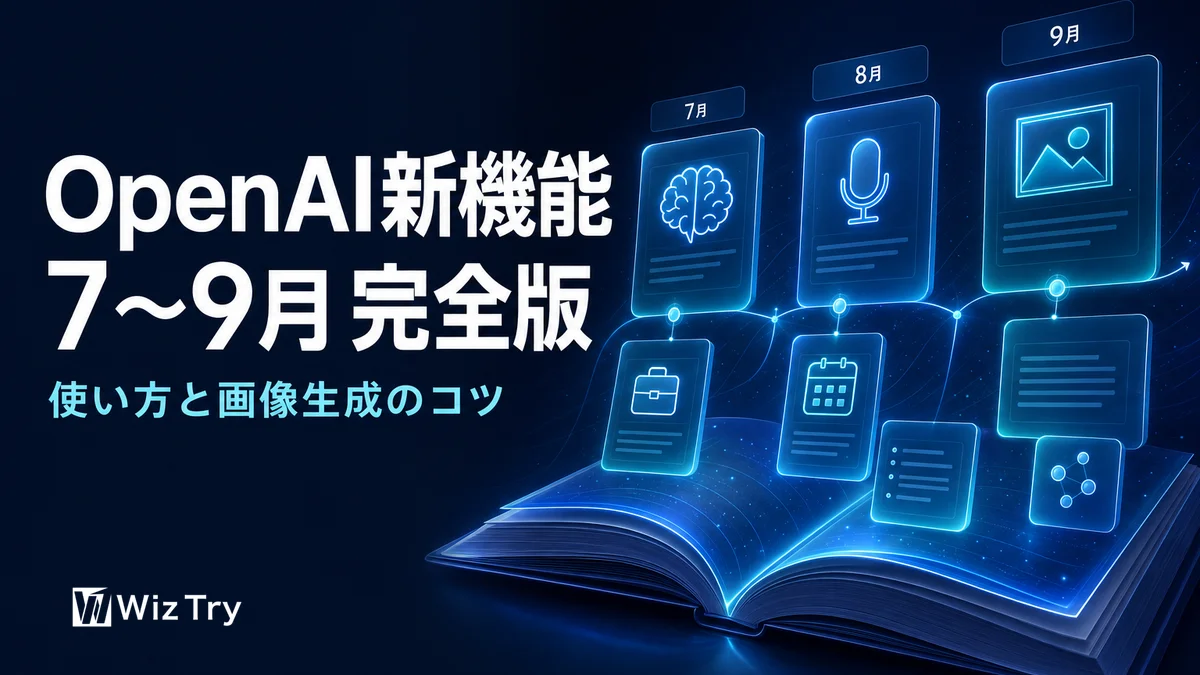 OpenAI新機能まとめ【2026年7〜9月・完全版】使い方と画像生成のコツ
