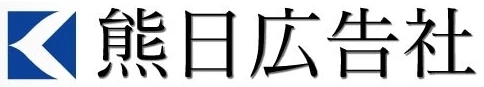 株式会社熊日広告社